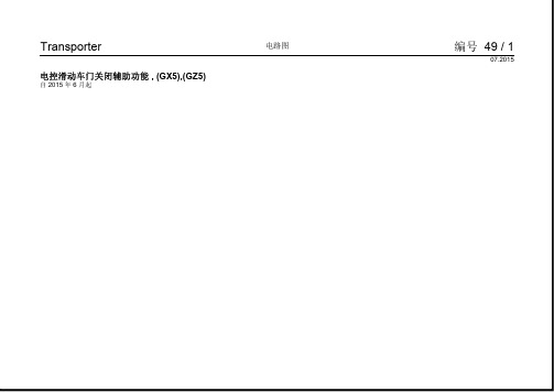 2016大众迈特威(进口)电路图电动滑动车门