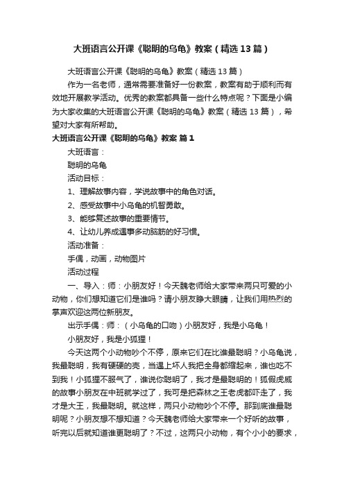 大班语言公开课《聪明的乌龟》教案（精选13篇）