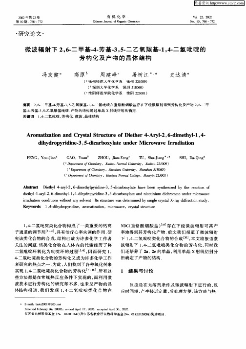 微波辐射下2,6—二甲基—4—芳基—3,5—二乙氧羰基—1,4—二氢吡啶的芳构化及产物的晶体结构