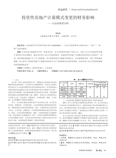 投资性房地产计量模式变更的财务影响——以金地集团为例