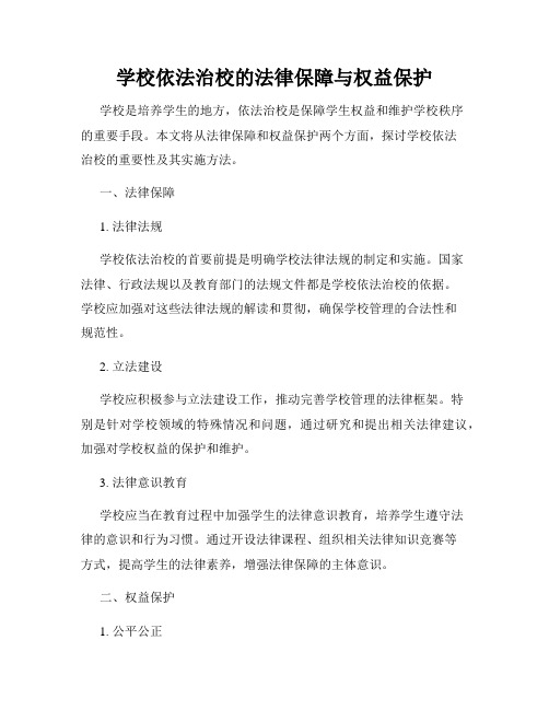 学校依法治校的法律保障与权益保护