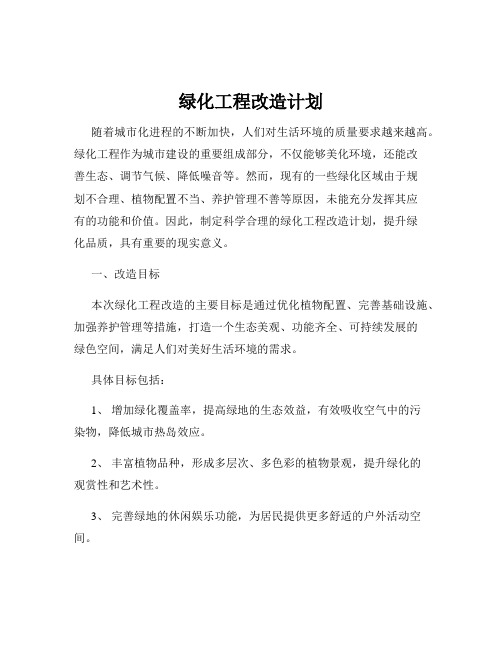 绿化工程改造计划