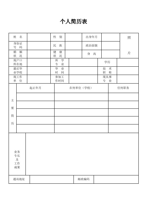 (完整word版)标准个人简历模板最新