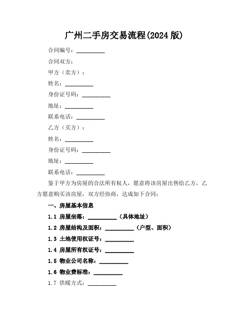 广州二手房交易流程(2024版)