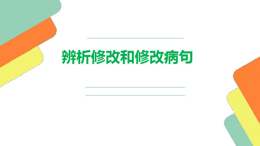 河北单招(对口升学)语文总复习辨析和修改病句可修改文字