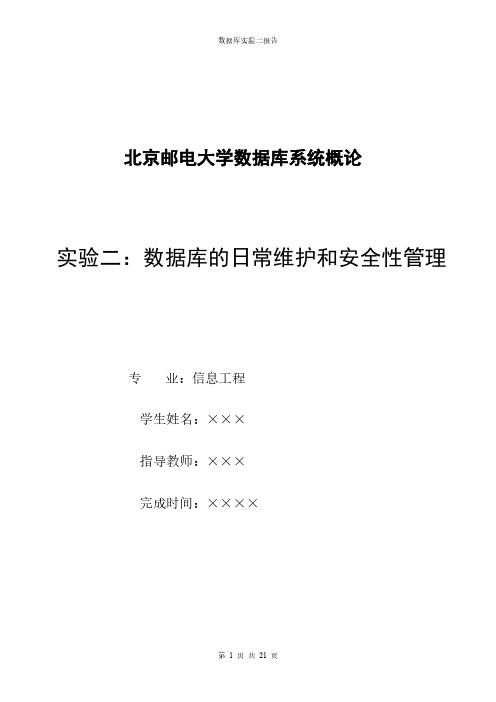 数据库实验二数据库的平常维护和安全性管理