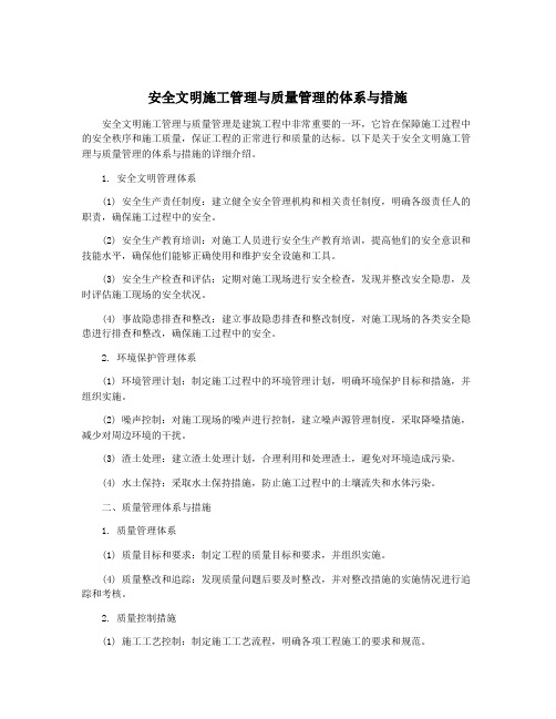 安全文明施工管理与质量管理的体系与措施