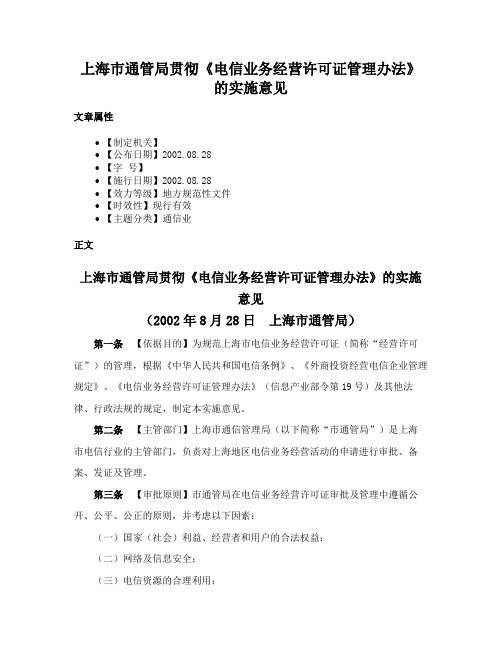 上海市通管局贯彻《电信业务经营许可证管理办法》的实施意见