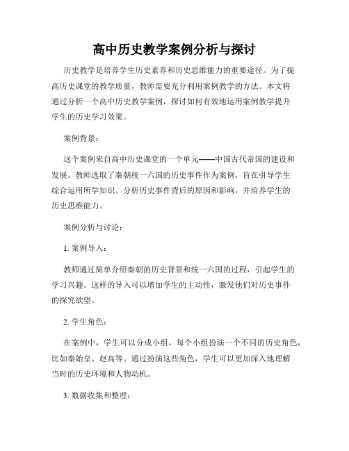 高中历史教学案例分析与探讨