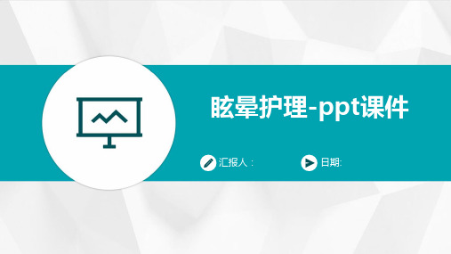 眩晕护理-ppt课件