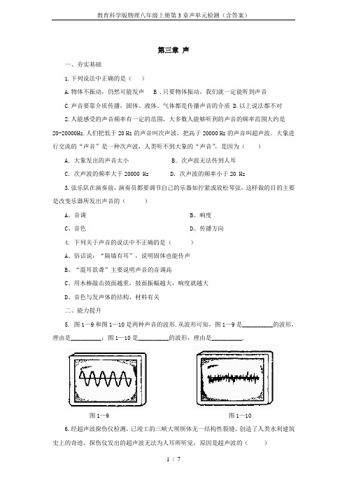 教育科学版物理八年级上册第3章声单元检测(含答案)