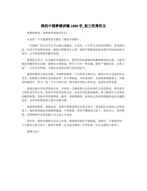 我的中国梦演讲稿1000字_初三优秀作文