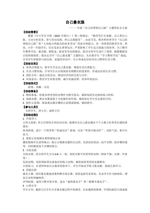 自己的事情自己做主题班队会方案