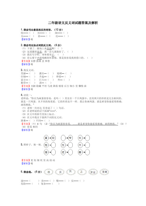 二年级语文反义词试题答案及解析
