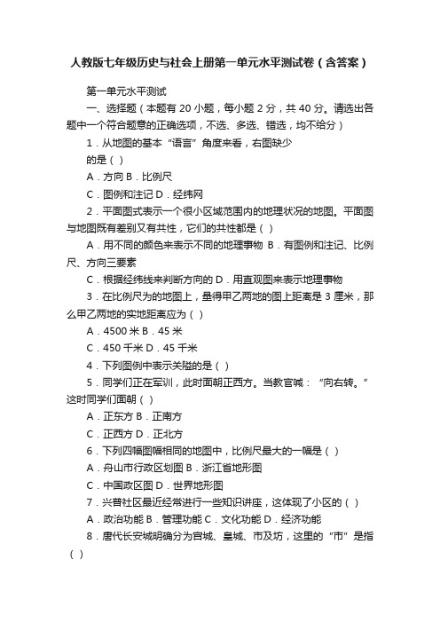 人教版七年级历史与社会上册第一单元水平测试卷（含答案）