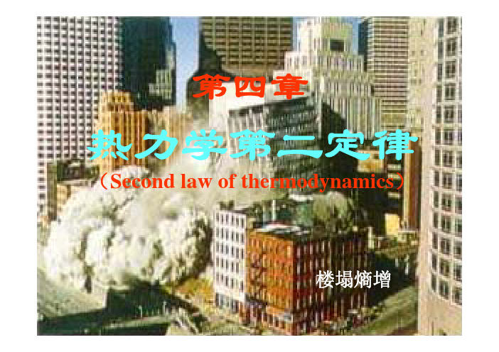 第四章热力学第二定律