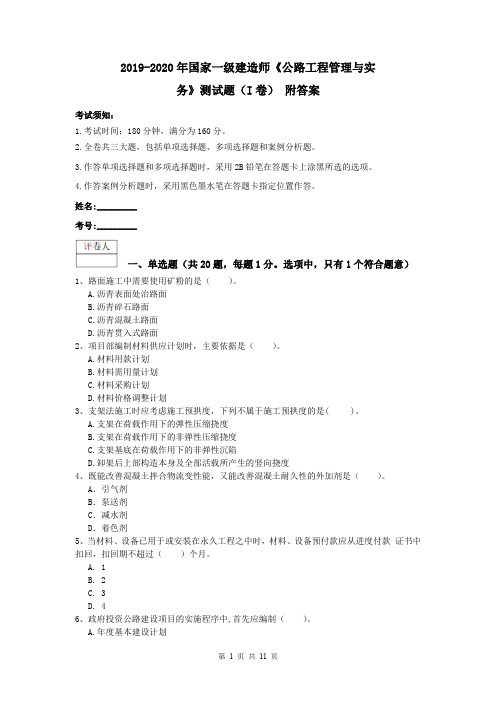 2019-2020年国家一级建造师《公路工程管理与实务》测试题(I卷) 附答案