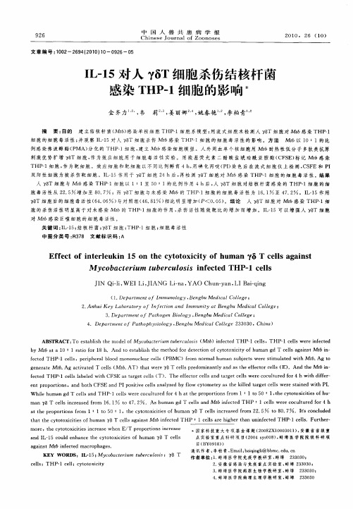 IL-15对人γδT细胞杀伤结核杆菌感染THP-1细胞的影响