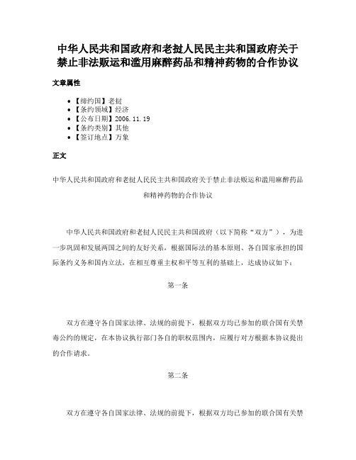 中华人民共和国政府和老挝人民民主共和国政府关于禁止非法贩运和滥用麻醉药品和精神药物的合作协议