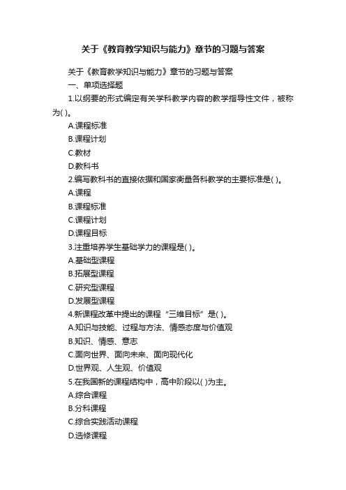 关于《教育教学知识与能力》章节的习题与答案