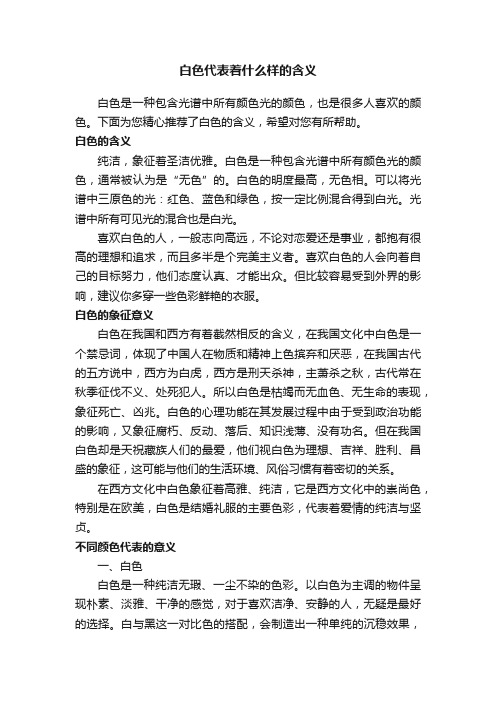 白色代表着什么样的含义