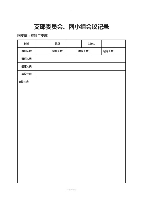 团支部材料10：支部委员会、团小组会议记录