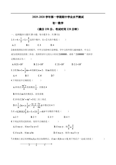 2019-2020南通市北城初一数学期中试卷及答案