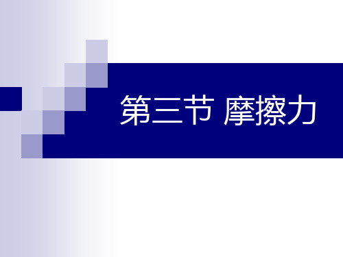 度高一物理鲁科版必修一 4.3摩擦力 课件(共23张PPT)