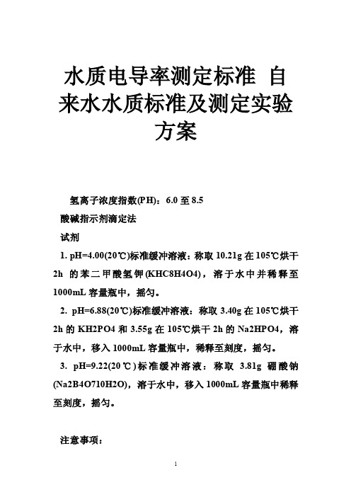 水质电导率测定标准自来水水质标准及测定实验方案