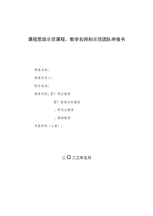 课程思政示范课程、教学名师和示范团队申报书