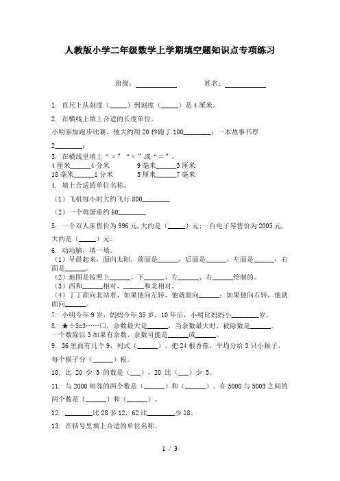 人教版小学二年级数学上学期填空题知识点专项练习