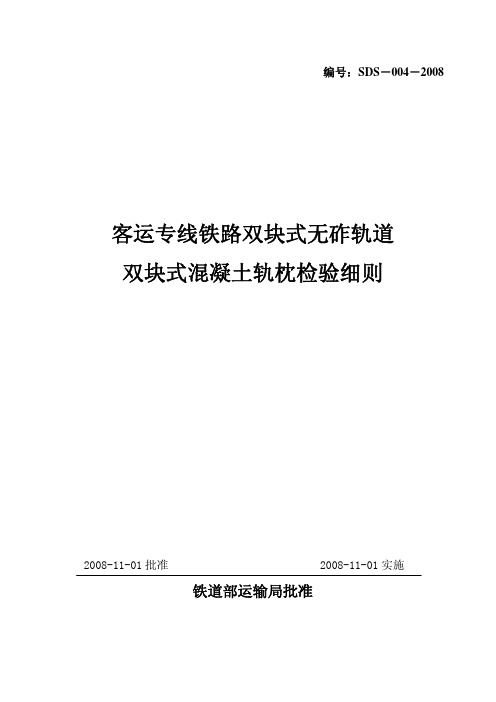 客运专线铁路双块式无砟轨道双块式混凝土轨枕检验细则