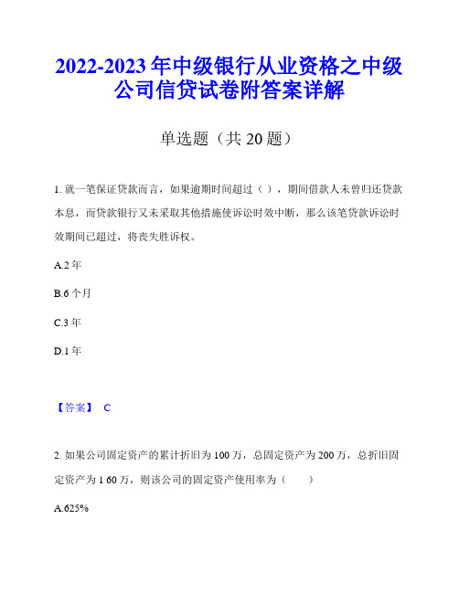 2022-2023年中级银行从业资格之中级公司信贷试卷附答案详解