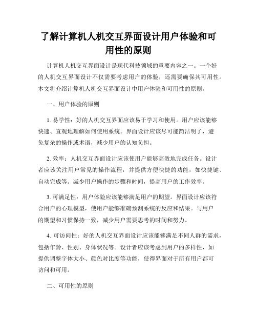 了解计算机人机交互界面设计用户体验和可用性的原则