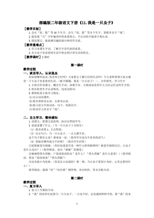 部编版二年级语文下册《11.我是一只虫子》优质教案(教案+反思)