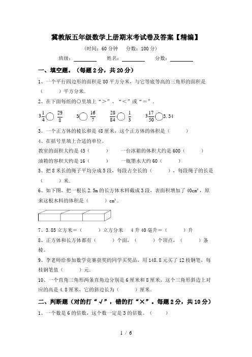 冀教版五年级数学上册期末考试卷及答案【精编】