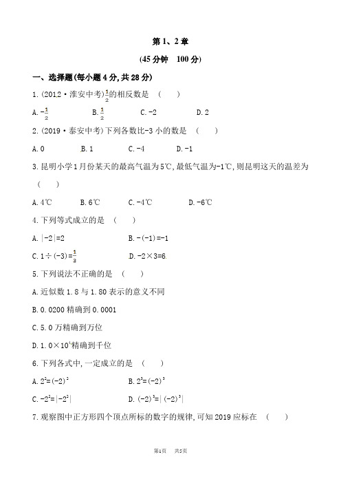 七年级数学第12章走进数学世界、有理数单元综合检测试卷含答案解析