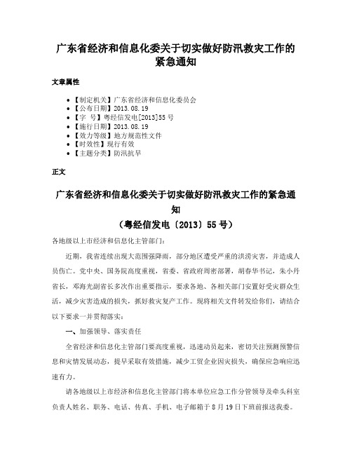 广东省经济和信息化委关于切实做好防汛救灾工作的紧急通知