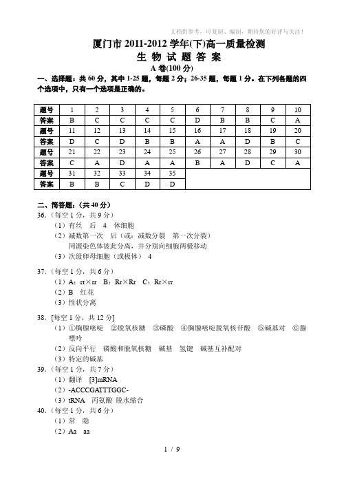 厦门市2011-2012学年(下)高一生物质量检测答案