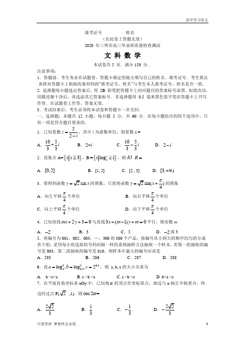 2020年三明市高三毕业班质量检查测试文科数学试题