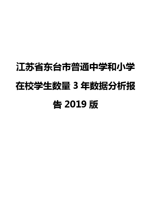 江苏省东台市普通中学和小学在校学生数量3年数据分析报告2019版