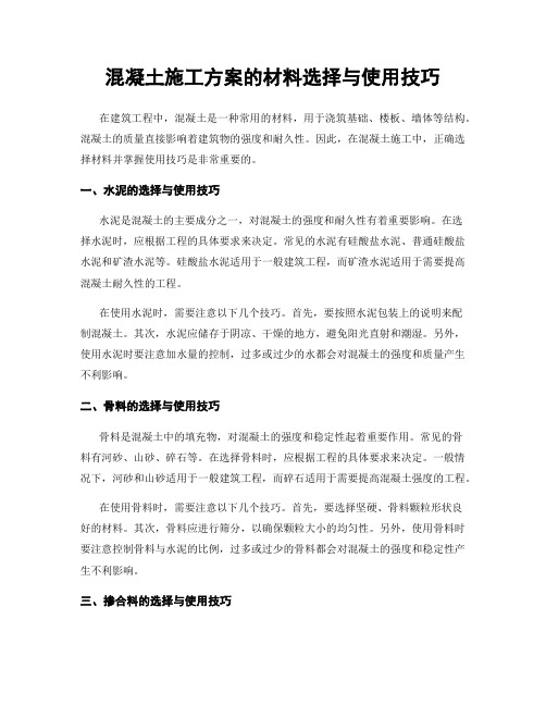 混凝土施工方案的材料选择与使用技巧