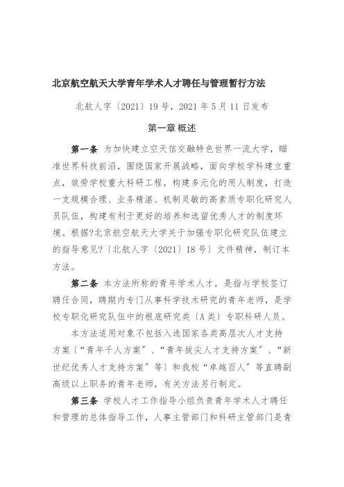 [修订]北京航空航天大学青年学术人才聘任与管理暂行办法