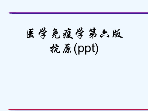 医学免疫学第六版抗原(ppt)