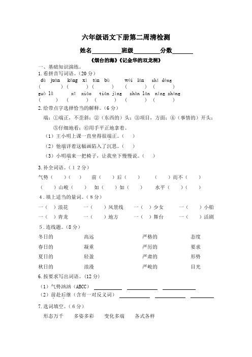 六年级语文下册第二周清检测