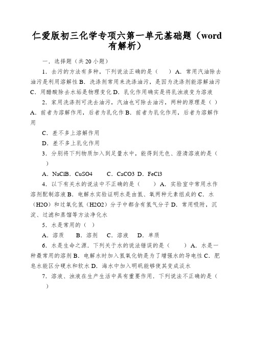 仁爱版初三化学专项六第一单元基础题(word有解析)