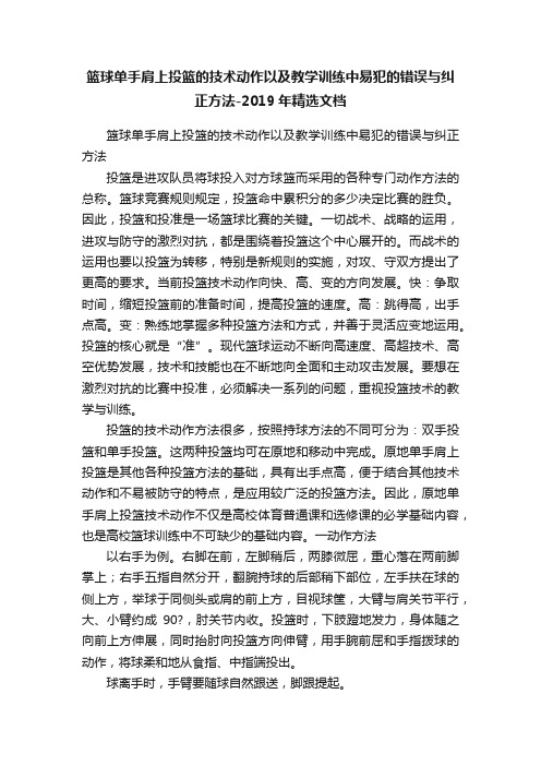 篮球单手肩上投篮的技术动作以及教学训练中易犯的错误与纠正方法-2019年精选文档