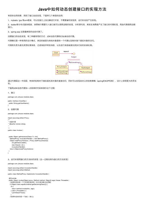 Java中如何动态创建接口的实现方法