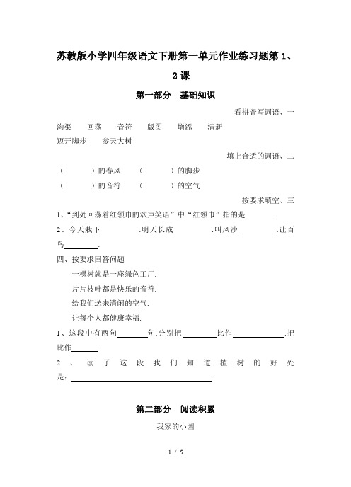 苏教版小学四年级语文下册第一单元作业练习题第1、2课