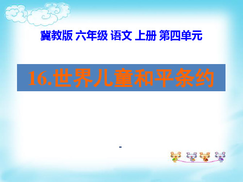 202X秋冀教版语文六上《世界儿童和平公约》ppt课件